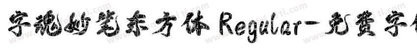 字魂妙笔东方体 Regular字体转换